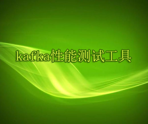 kafka0.10.1中文文档