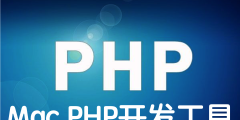 Mac PHP开发工具