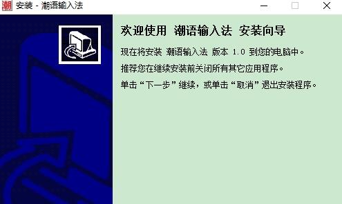 潮汕话输入法软件截图