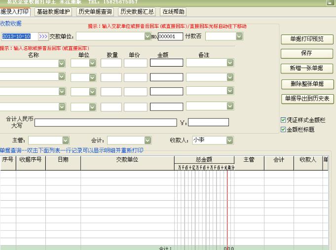 易达企业收据打印王官方版