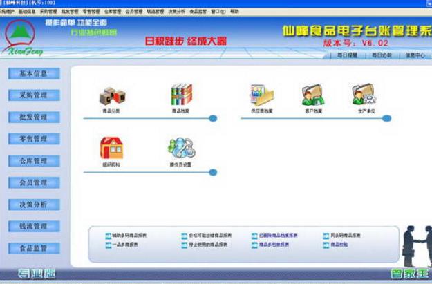 仙峰食品电子台帐单机版图片