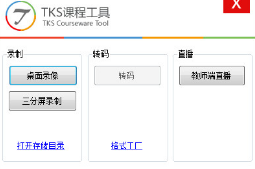 TKS课件制作工具