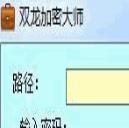 双龙加密大师绿色免费版