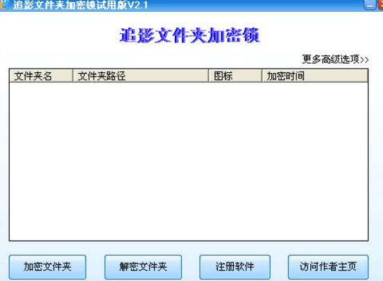 追影文件夹加密锁绿色版图片