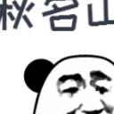 熊猫头动态表情包