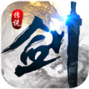 剑与传说iOS版(修仙类角色扮演手游) v1.4.0 最新版
