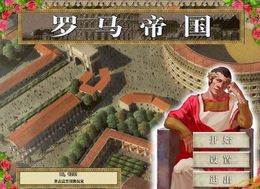 罗马帝国游戏单机版下载