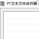 PT文本文件合并器