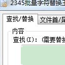 2345批量字符替換王