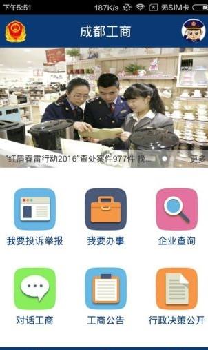 成都工商手机版(新闻资讯) v1.4 安卓版