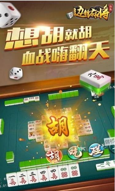 邊鋒麻將全集安卓手機版(休閑棋牌手遊) v1.2.2 最新版