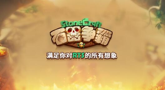 石器争霸手游安卓版(RTS对战玩法) v1.0 手机版