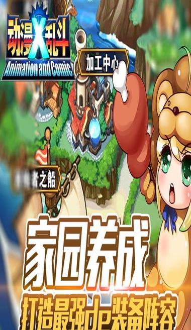 動漫x亂鬥手遊qq登錄版(亂鬥手遊) v1.3.9 官方安卓版