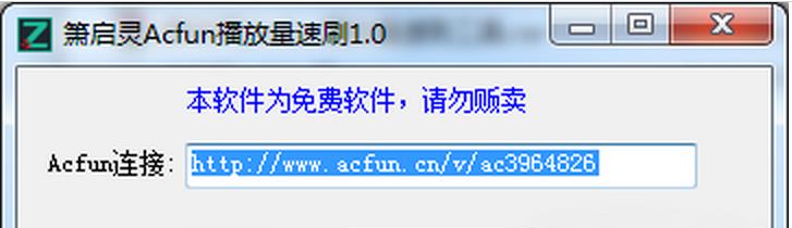 箫启灵Acfun播放量速刷工具