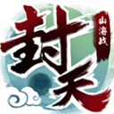 我欲封天山海战iOS版(休闲放置类手游) v1.6 最新版