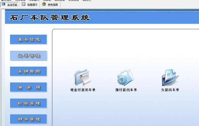 石厂车队管理系统PC版
