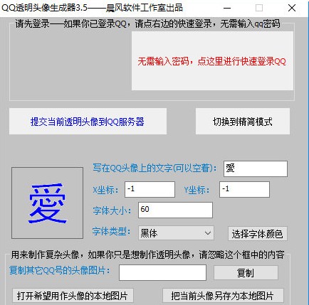 QQ透明头像生成助手2017