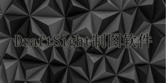 DraftSight制图软件下载大全