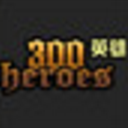 300英雄克鲁鲁圣白莲金色之暗补丁