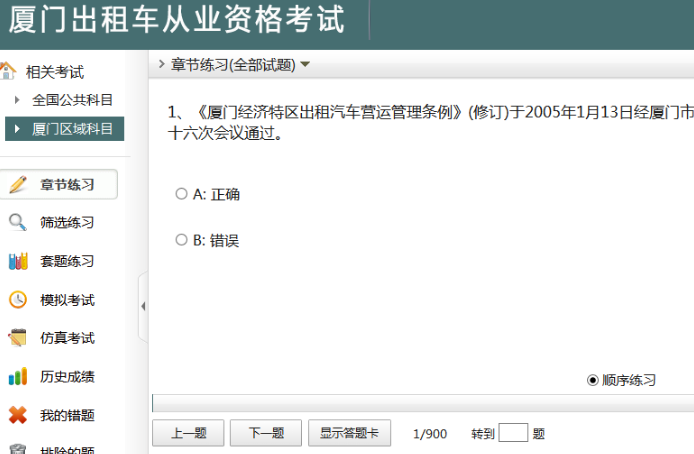 廈門出租車從業資格考試 