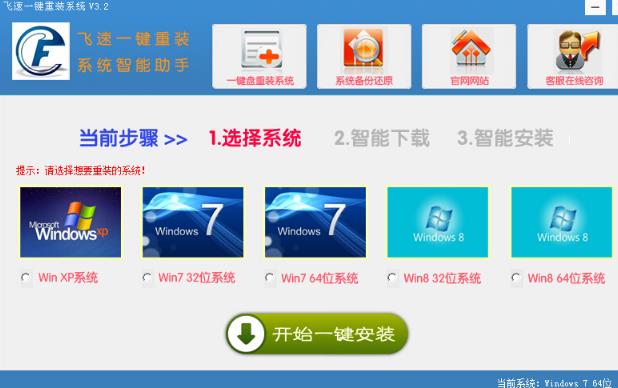 飞速一键重装系统专业版图片