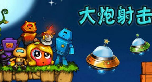 大炮射擊安卓版(射擊遊戲) v1.4.0 手機版