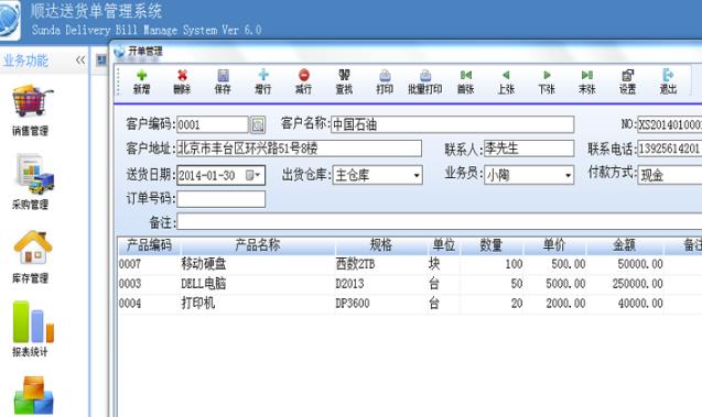 顺达送货单管理系统最新版