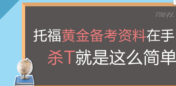 托福真题TPO在线模考专业版