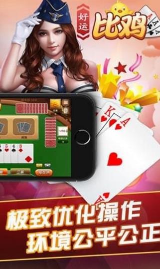 好运比鸡安卓版(棋牌游戏对战平台) v1.3.3 手机版