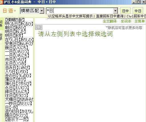 沪江小d日语词典PC版