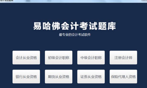 易哈佛会计财经考试题库免费版截图