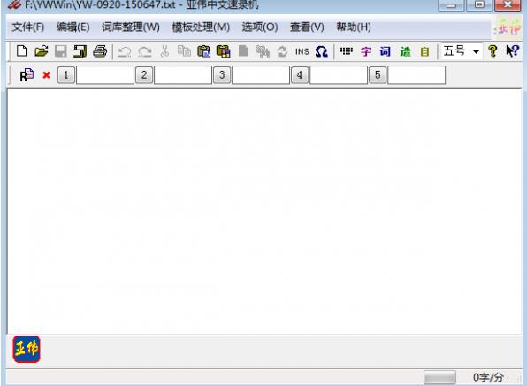 亚伟中文速录机PC版图片