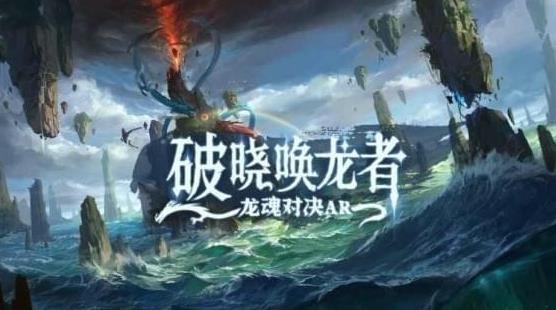 破晓唤龙者龙魂对决AR苹果版(魔幻题材的PRG游戏) v1.3.0 手机版