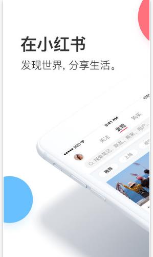 小红书app(购物软件) v5.4 ios版