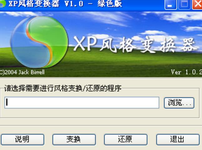 XP风格变换器绿色版截图