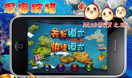 捕鱼达人之深海狩猎IOS版(手机捕鱼游戏) v1.6 iPhone版