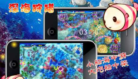 捕鱼达人之深海狩猎IOS版(手机捕鱼游戏) v1.5 iPhone版