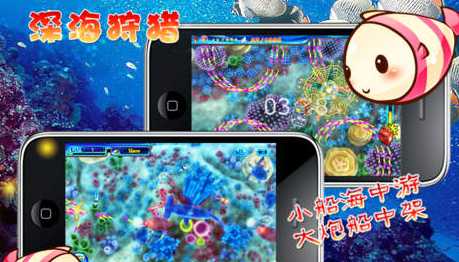 捕鱼达人之深海狩猎IOS版(手机捕鱼游戏) v1.6 iPhone版