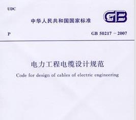GB502172016电力工程电缆设计规范电子版