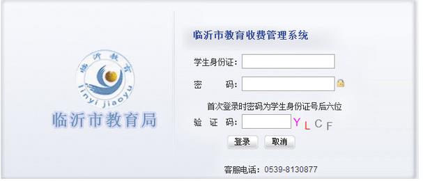 臨沂市教育收費管理係統官方版圖片