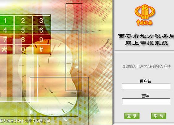 西安市地方稅務局網上申報係統PC版圖片