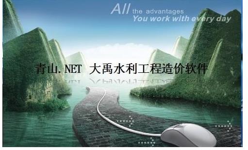 青山大禹水利水电工程造价软件PC版图片