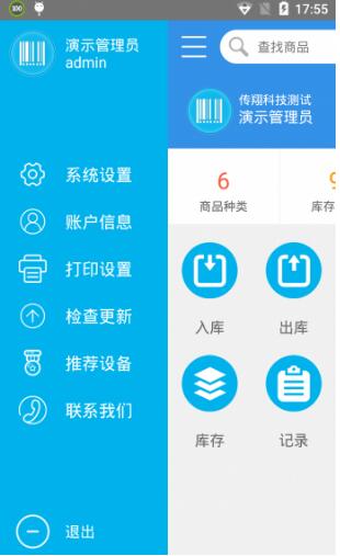 极简仓管app安卓版(配合传翔PDA终端) v1.8.1 手机版