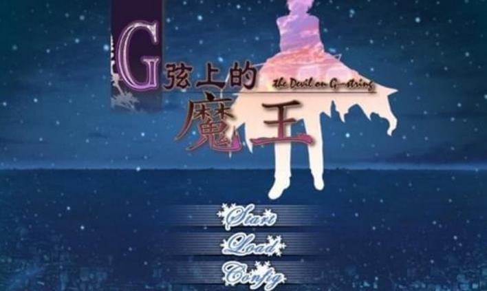 G線上的魔王中文補丁免費版圖片