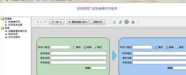 飞豆快递单打印软件使用方法