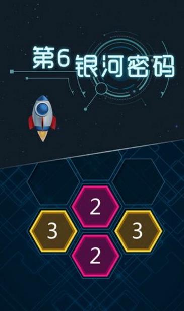 第6银河密码中文版(休闲解谜益智) v1.1 苹果IOS版