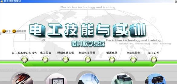 电工技能与实训系统下载