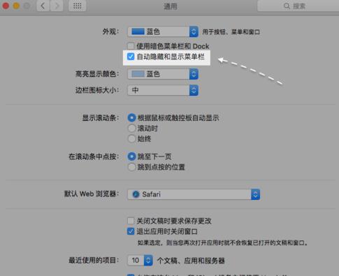 Mac系统上方的菜单栏怎么隐藏界面