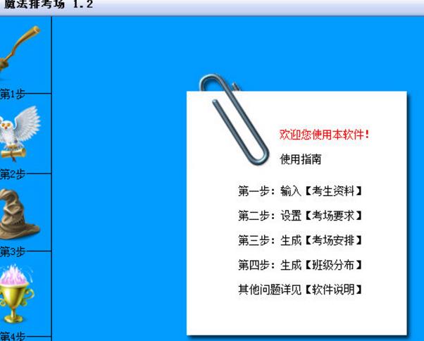 魔法排考场软件简体中文版截图