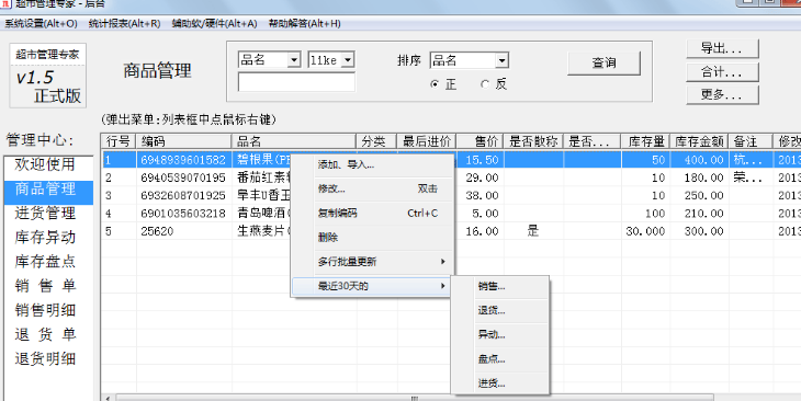 新掌柜超市管理系统